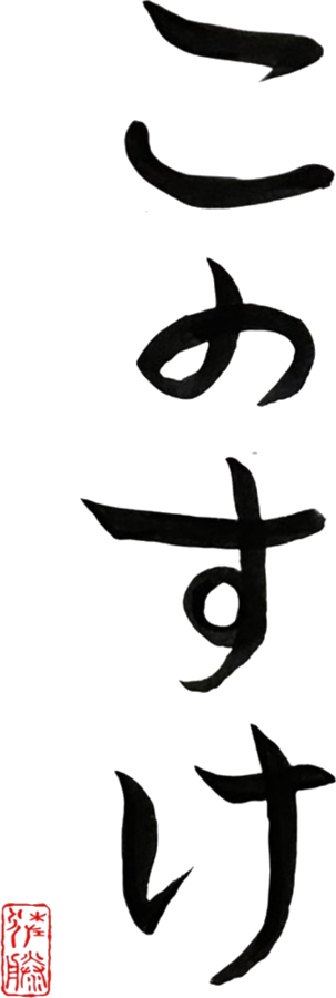 このすけ