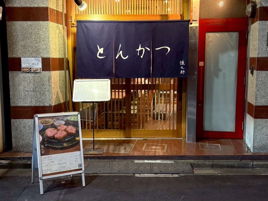 浅草にある恒之助の店舗外観
